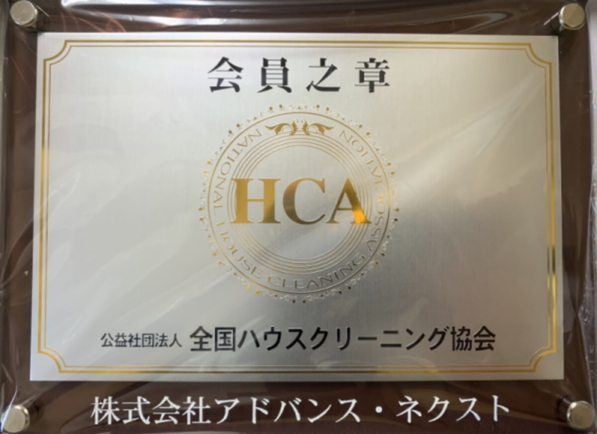 令和2年4月30日　古物商許可取得　全国ハウスクリーニング協会　認定会員