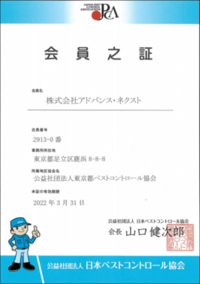 公益社団法人　日本ペストコントロール協会　認定会員