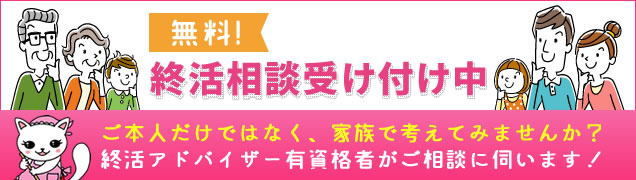 終活相談受け付け中