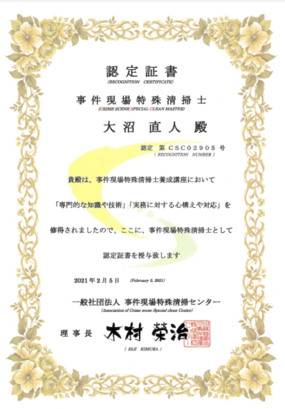 一般社団法人　事件現場特殊清掃センター 事件現場特殊清掃士