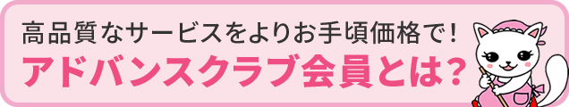 アドバンスクラブ会員とは？