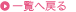 一覧へ戻る 一覧へ戻る