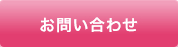 フロアコーティングお問い合わせ