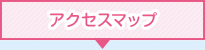 アクセスマップ