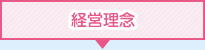 経営理念