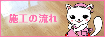 施工の流れ