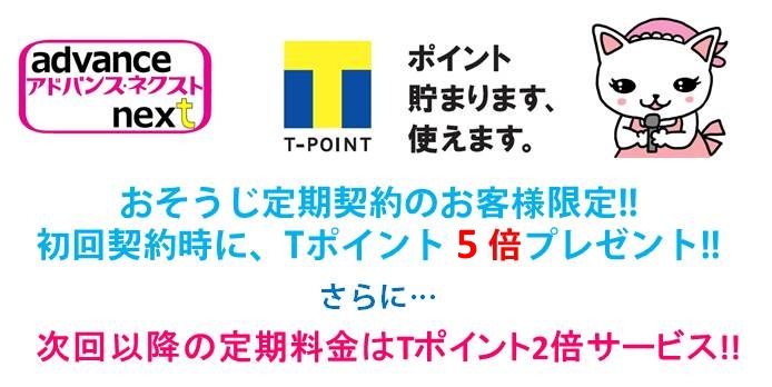 ＴＰＯＩＮＴ定期契約の場合が5倍