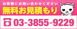 無料お見積もり