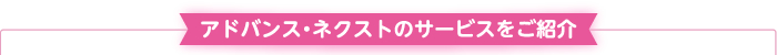 アドバンス・ネクストのサービスをご紹介
