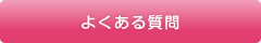 よくある質問 よくある質問